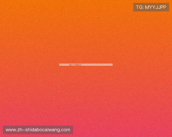 华娱之娱乐时代76:2026世界杯足球赛明星助阵与现场娱乐互动的最新报道 华娱之娱乐时代76:2026世界杯足球赛明星助阵与现场娱乐互动的最新报道