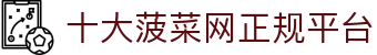 十大菠菜网正规平台 - (中国)十堰十大菠菜网正规平台企业集团欢迎您